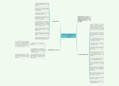 2015年上半年销售业务员工作计划