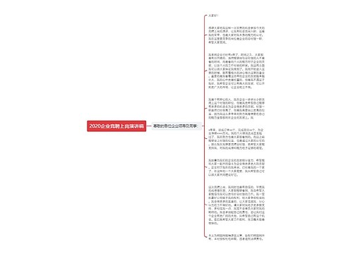 2020企业竞聘上岗演讲稿