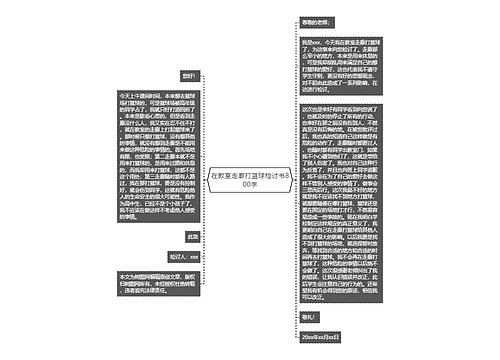 在教室走廊打篮球检讨书800字