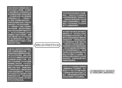 ​财务人员10月份工作计划