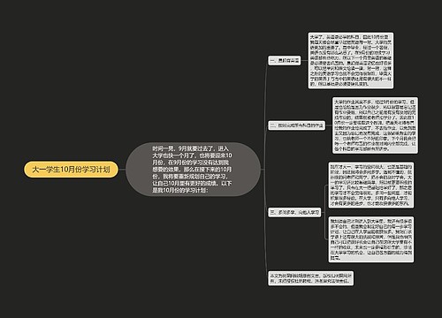 大一学生10月份学习计划