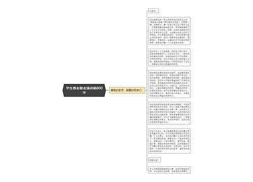 学生尊老敬老演讲稿800字