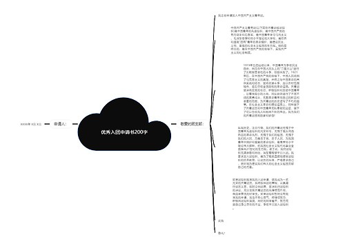 优秀入团申请书200字