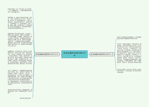 安徒生童话选读后感300字