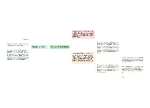 学生会主席竞选稿范文