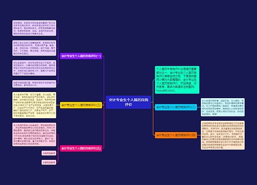 会计专业生个人简历自我评价