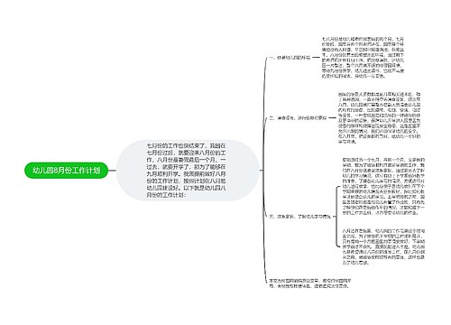 幼儿园8月份工作计划