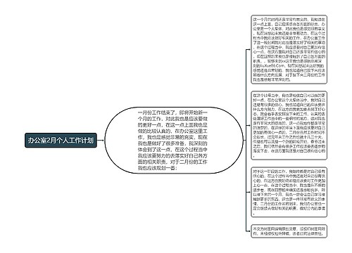 办公室2月个人工作计划