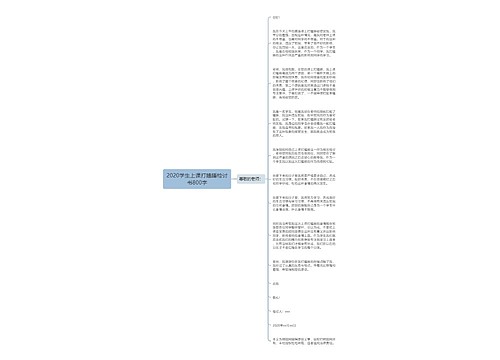 2020学生上课打瞌睡检讨书800字