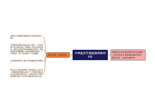 中学生关于诚信演讲稿400字