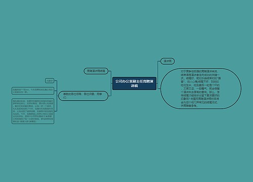 公司办公室副主任竞聘演讲稿