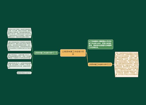 公务员年度工作总结100字