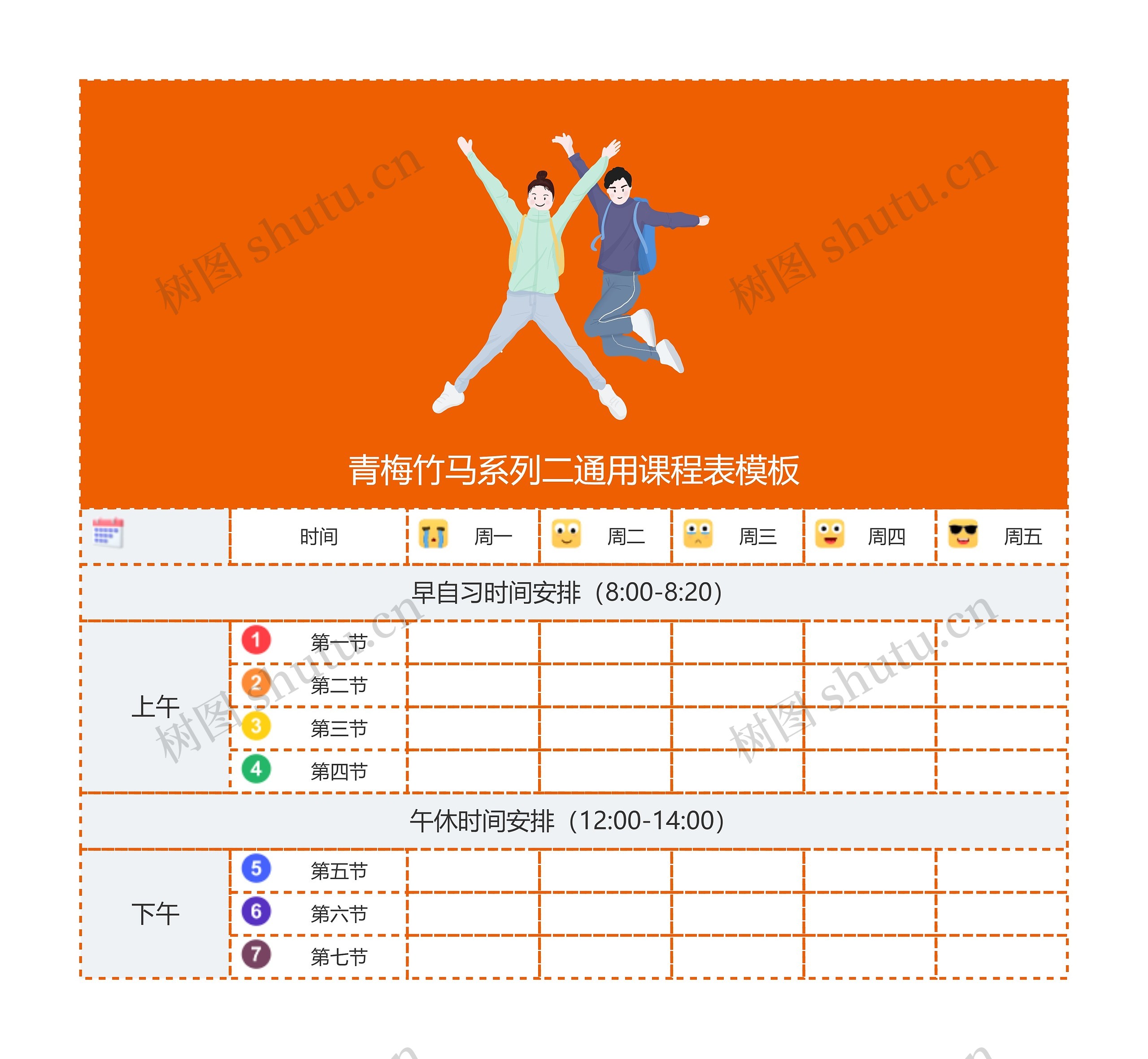 青梅竹马系列二通用课程表模板