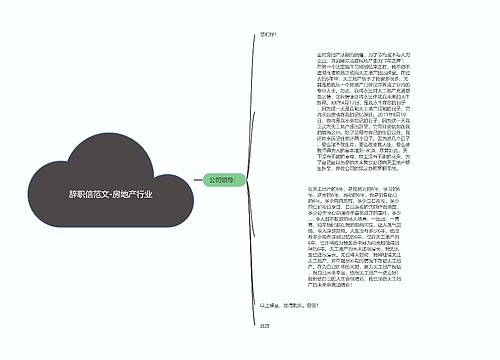 辞职信范文-房地产行业