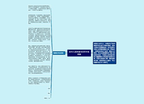 初中入团申请书600字优秀版