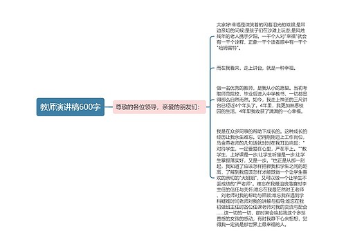 教师演讲稿600字