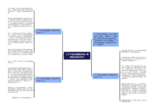 《了不起的狐狸爸爸》暑假读后感300字