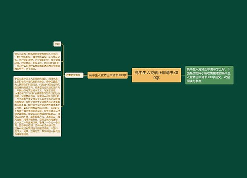 高中生入党转正申请书300字