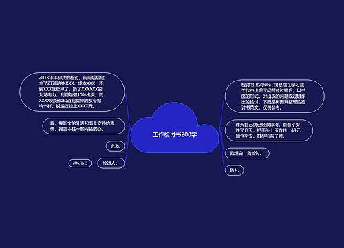 工作检讨书200字