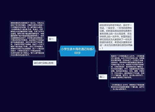 小学生读木偶奇遇记有感200字