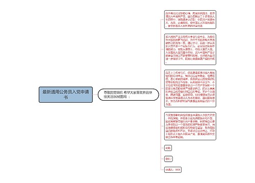 最新通用公务员入党申请书