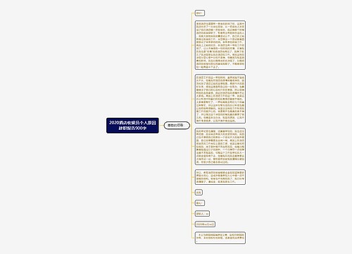 2020酒店收银员个人原因辞职报告900字