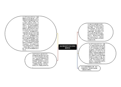 办公室文员下半年工作计划400字