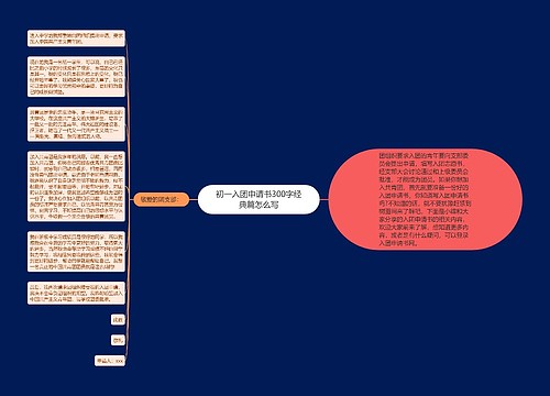 初一入团申请书300字经典篇怎么写