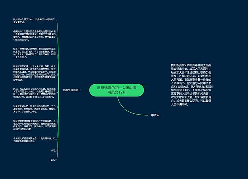 最具诗意的初一入团申请书范文12月