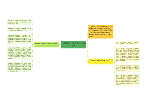 《眼睛树》暑假读后感400字