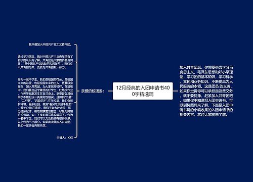 12月经典的入团申请书400字精选篇