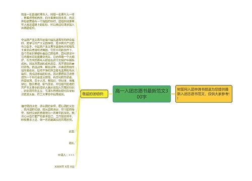 高一入团志愿书最新范文300字