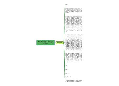 酒店店长助理个人原因辞职报告