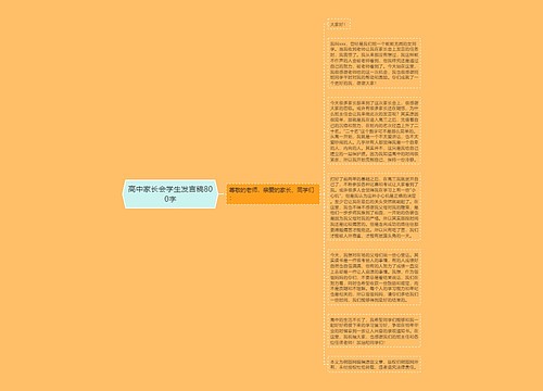 高中家长会学生发言稿800字