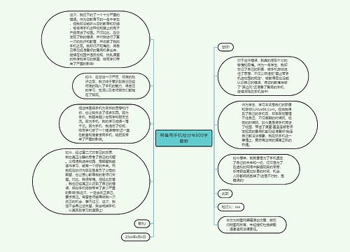 带备用手机检讨书800字最新