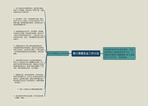 第三季度安全工作计划