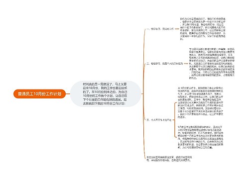 普通员工10月份工作计划
