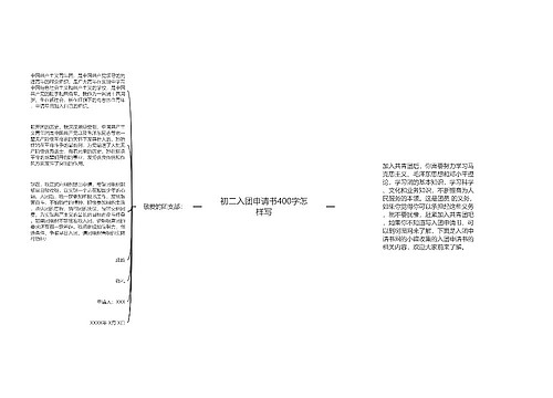 初二入团申请书400字怎样写