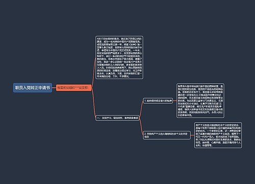 职员入党转正申请书
