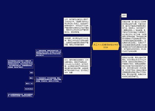 员工个人犯错深刻检讨书800字