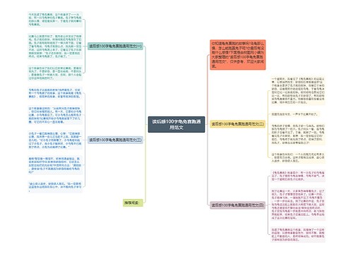 读后感100字龟兔赛跑通用范文