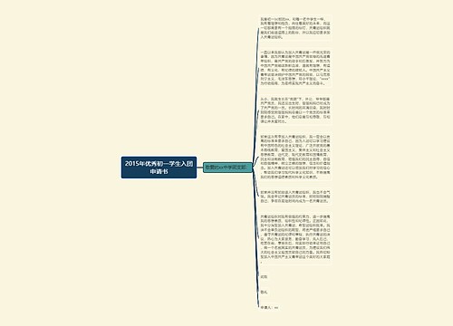 2015年优秀初一学生入团申请书