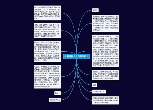 白酒销售业务员辞职报告