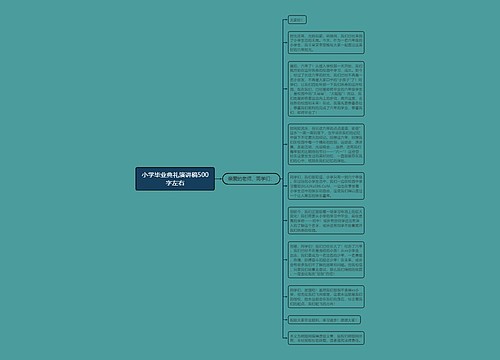 小学毕业典礼演讲稿500字左右