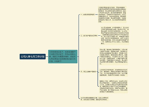 公司人事七月工作计划