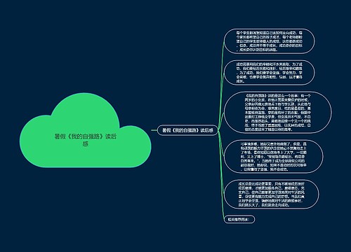 暑假《我的自强路》读后感