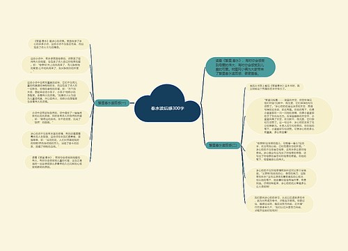 春水读后感300字