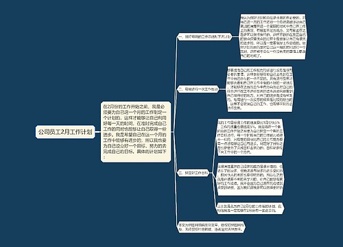 公司员工2月工作计划