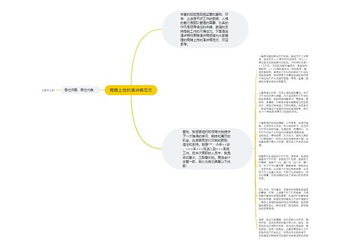竞聘上岗的演讲稿范文