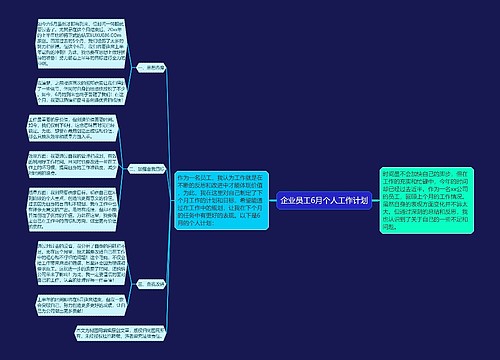 企业员工6月个人工作计划